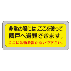 隣戸避難標識EA42B150mm×400mm日本住宅公団標準仕様代引き不可商品！