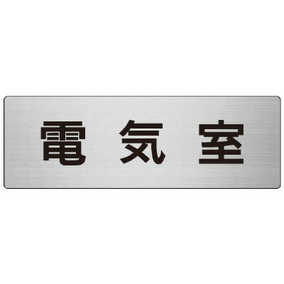 Rakuten - RS7-35電気室　片面表示【代引き不可】
