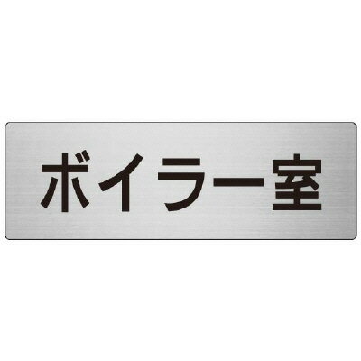 Rakuten - RS7-40ボイラー室　片面表示【代引き不可】