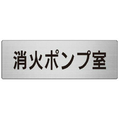 RS7-41消火ポンプ室　片面表示【代引き不可】