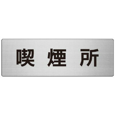 Rakuten - RS7-47喫煙所　片面表示【代引き不可】