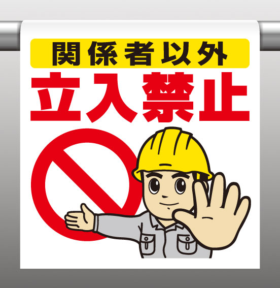 340-50Aワンタッチ取付標識関係者以外立入禁止【代引き不可】