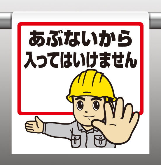 Rakuten - 340-51Aワンタッチ取付標識あぶないからはいってはいけません【代引き不可】