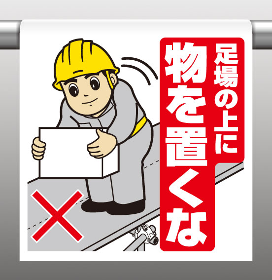 Rakuten - 340-53Aワンタッチ取付標識足場の上に物を置くな【代引き不可】