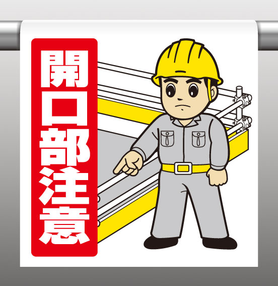 Rakuten - 340-56Aワンタッチ取付標識開口部注意【代引き不可】