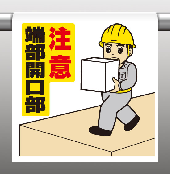 Disaster-Relief Supplies - 340-57Aワンタッチ取付標識注意端部開口部【代引き不可】