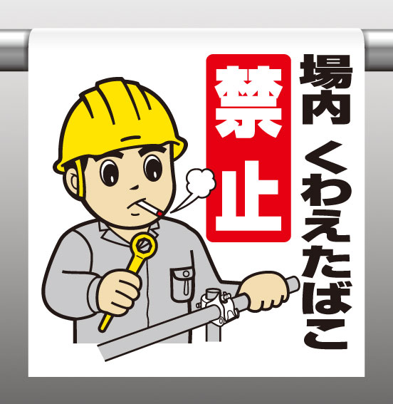 Rakuten - 340-59Aワンタッチ取付標識場内くわえたばこ禁止【代引き不可】