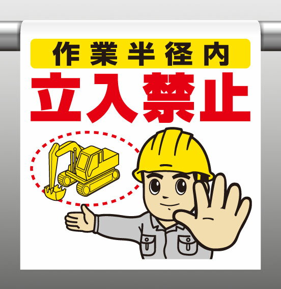 Rakuten - 340-65Aワンタッチ取付標識作業半径内立入禁止【代引き不可】