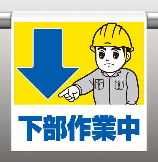 メーカー出荷商品 メーカーより、通常3〜4営業日のうちに出荷致します。 土・日・祝日、夏季、冬季休業日の出荷は致しません。 お急ぎの場合は備考欄にてご連絡願います。 欠品の場合は出荷までにお時間を頂く場合がございます。 ワンタッチ取付標識(イラストタイプ) ●一目で分かるイラストデザイン 斬新でカラフルなイラストを用いて標識内容を表現。 文字を読まなくても一目で感覚的に理解できる標識です。 ●取り付けは簡単ワンタッチ 着脱が簡単なマジックテープ式。 単管、トラロープ等への取り付け・取り外しもワンタッチで行えます。 ●丈夫で取り扱いもラクラク ビニールターポリンを使用していますから、とても丈夫。 折りたたみ自由で持ち運びも簡単です。 サイズ：600×450×0.35mm 材　質：ビニールターポリン(裏面マジックテープ付)