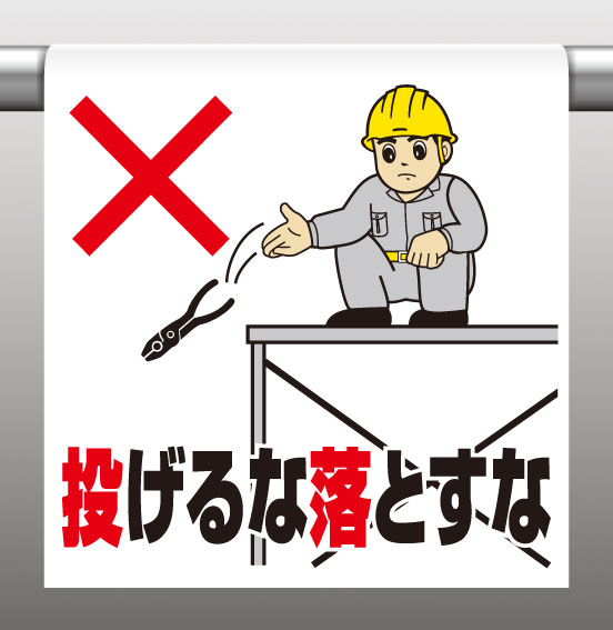 Rakuten - 340-69Aワンタッチ取付標識投げるな落とすな【代引き不可】