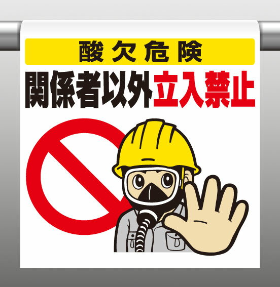 340-72ワンタッチ取付標識酸欠注意関係者以外立ち入り禁止【代引き不可】