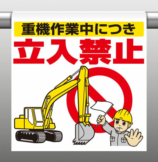 340-74ワンタッチ取付標識重機作業中につき立入禁止【代引き不可】