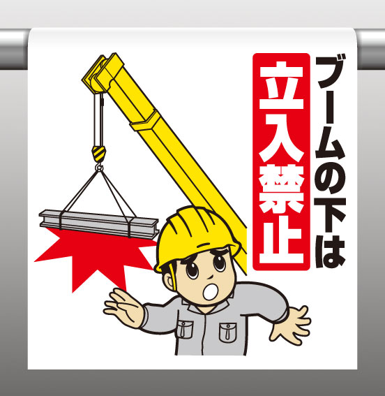 340-75ワンタッチ取付標識ブームの下は立入禁止【代引き不可】