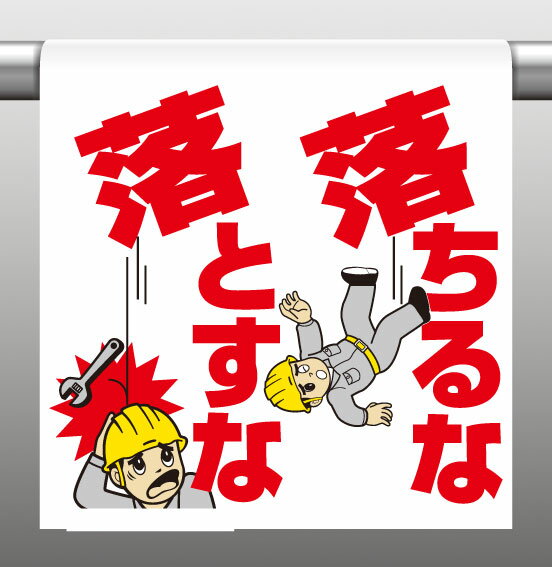 Rakuten - 340-82ワンタッチ取付標識落ちるな 落とすな【代引き不可】