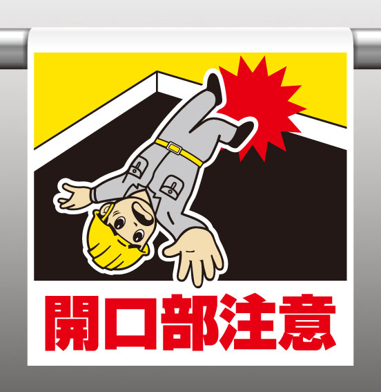 340-85ワンタッチ取付標識開口部注意【代引き不可】