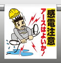 340-88ワンタッチ取付標識感電注意 アースはよいか【代引き不可】
