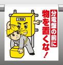 340-89ワンタッチ取付標識分電盤の前に物を置くな【代引き不可】