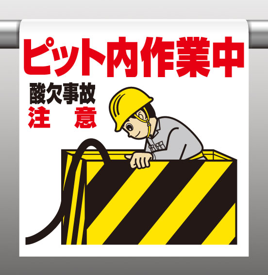 メーカー出荷商品 メーカーより、通常3〜4営業日のうちに出荷致します。 土・日・祝日、夏季、冬季休業日の出荷は致しません。 お急ぎの場合は備考欄にてご連絡願います。 欠品の場合は出荷までにお時間を頂く場合がございます。 ワンタッチ取付標識(イラストタイプ) ●一目で分かるイラストデザイン 斬新でカラフルなイラストを用いて標識内容を表現。 文字を読まなくても一目で感覚的に理解できる標識です。 ●取り付けは簡単ワンタッチ 着脱が簡単なマジックテープ式。 単管、トラロープ等への取り付け・取り外しもワンタッチで行えます。 ●丈夫で取り扱いもラクラク ビニールターポリンを使用していますから、とても丈夫。 折りたたみ自由で持ち運びも簡単です。 サイズ：600×450×0.35mm 材　質：ビニールターポリン(裏面マジックテープ付)