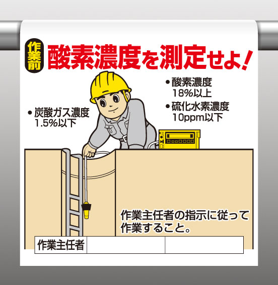 340-91ワンタッチ取付標識作業前 酸素濃度を測定せよ【代引き不可】