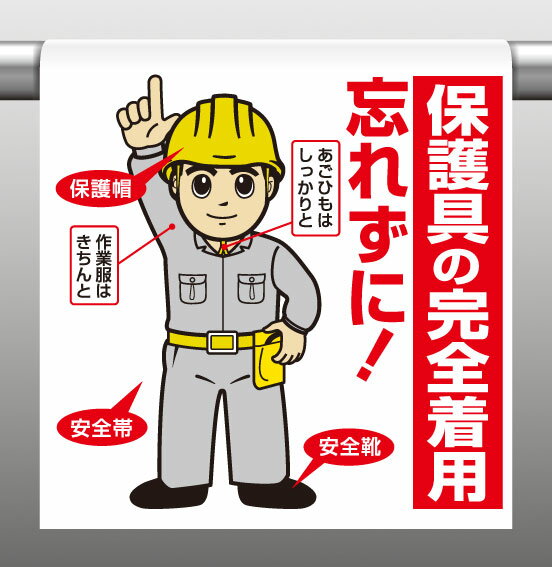 Rakuten - 340-94Aワンタッチ取付標識保護具の完全着用忘れずに【代引き不可】