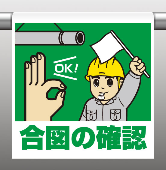 Rakuten - 340-96ワンタッチ取付標識合図の確認【代引き不可】