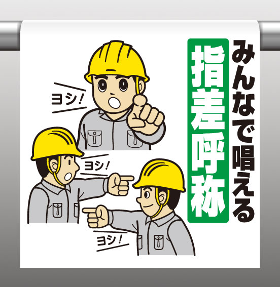 Rakuten - 340-99ワンタッチ取付標識みんなで唱える指差呼称【代引き不可】