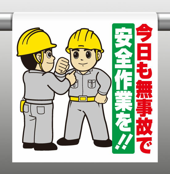 Rakuten - 340-106ワンタッチ取付標識今日も無事故で安全作業を【代引き不可】