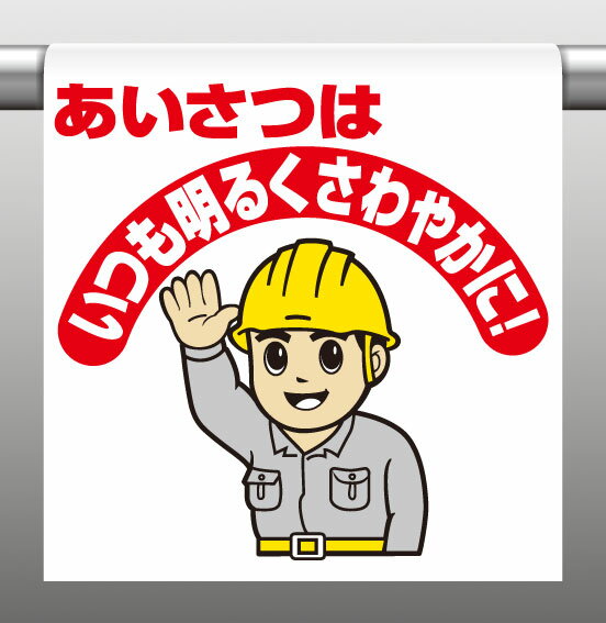 Rakuten - 340-107ワンタッチ取付標識あいさつはいつも明るくさわやかに!【代引き不可】