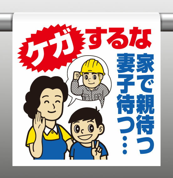 Rakuten - 340-109ワンタッチ取付標識ケガするな　家で親待つ妻子待つ【代引き不可】