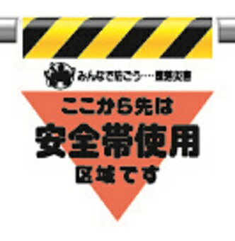Rakuten - 340-02ワンタッチ取付標識ここから先は安全帯使用区域です【代引き不可】