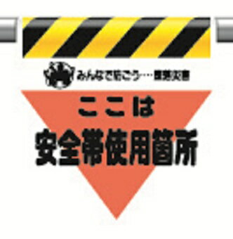 Rakuten - 340-03ワンタッチ取付標識ここは安全帯使用箇所【代引き不可】