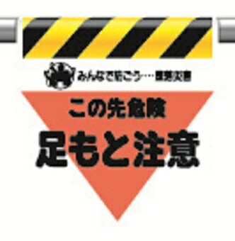 Rakuten - 340-04ワンタッチ取付標識この先危険足もと注意【代引き不可】
