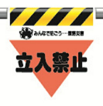 340-08ワンタッチ取付標識立入禁止【代引き不可】 340-08ワンタッチ取付標識立入禁止【代引き不可】