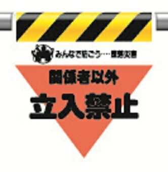 Rakuten - 340-09ワンタッチ取付標識関係者以外立入禁止【代引き不可】