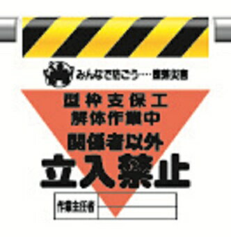 Rakuten - 340-17Aワンタッチ取付標識三角部蛍光印刷型枠支保工解体作業中関係者以外 立入禁止【代引き不可】