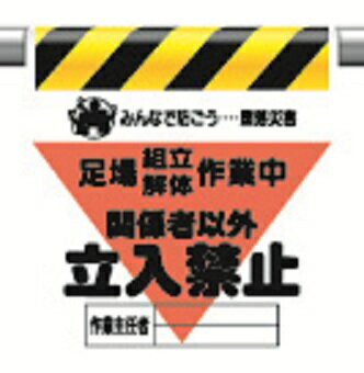 Rakuten - 340-20Aワンタッチ取付標識三角部蛍光印刷足場組立解体作業中関係者以外 立入禁止【代引き不可】