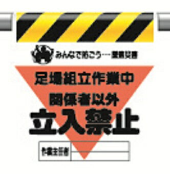 Rakuten - 340-21Aワンタッチ取付標識三角部蛍光印刷足場組立作業中関係者以外 立入禁止【代引き不可】