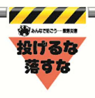 Rakuten - 340-26ワンタッチ取付標識三角部蛍光印刷投げるな落とすな【代引き不可】