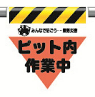 340-29ワンタッチ取付標識三角部蛍光印刷ピット内作業中【代引き不可】