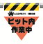 340-29ワンタッチ取付標識三角部蛍光印刷ピット内作業中【代引き不可】