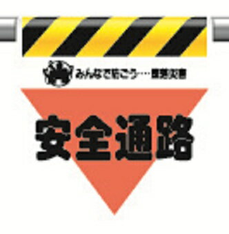 Rakuten - 340-30ワンタッチ取付標識三角部蛍光印刷安全通路【代引き不可】