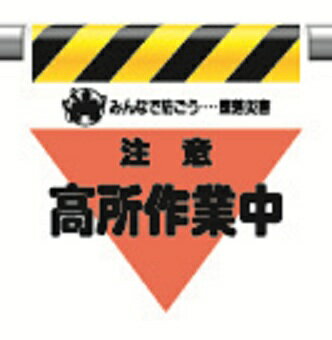 Rakuten - 340-31ワンタッチ取付標識三角部蛍光印刷注意 高所作業中【代引き不可】