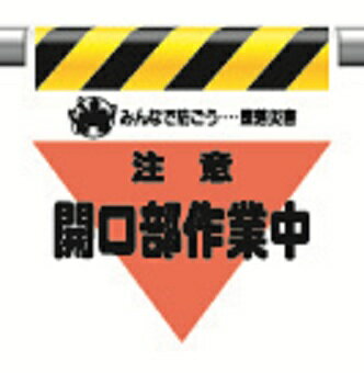 Rakuten - 340-33ワンタッチ取付標識三角部蛍光印刷注意開口部作業中【代引き不可】