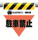 340-34ワンタッチ取付標識三角部蛍光印刷駐車禁止【代引き不可】|詳細画像