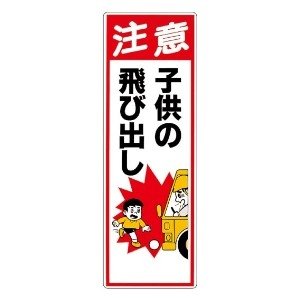 Rakuten - 306-13A子供の飛び出し注意【代引き不可】