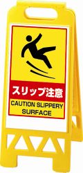 868-375AYフロアユニスタンド　スリップ注意（黄）【代引き不可】