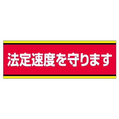 832-51法定速度を守りますステッカー【代引き不可】