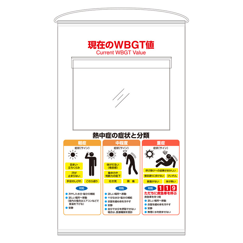 HO-5122 現在のWBGT値ポケット式標識セット