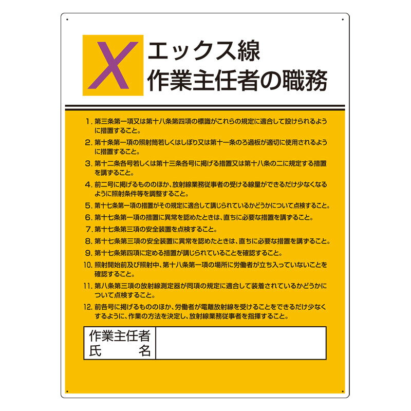808-11A 作業主任者職務板　エックス線作業…