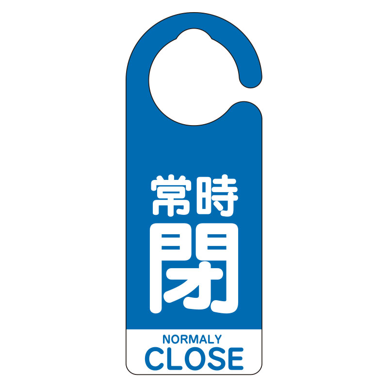 857-93 フック式バルブ開閉表示板常時閉（英語青）